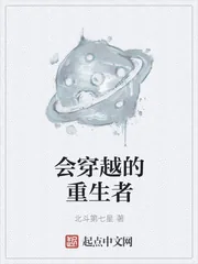 《会穿越的重生者》小说封面