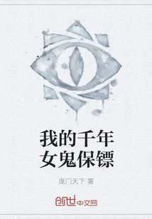 《我的千年女鬼保镖》小说封面