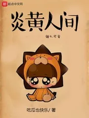 《炎黄人间》小说封面