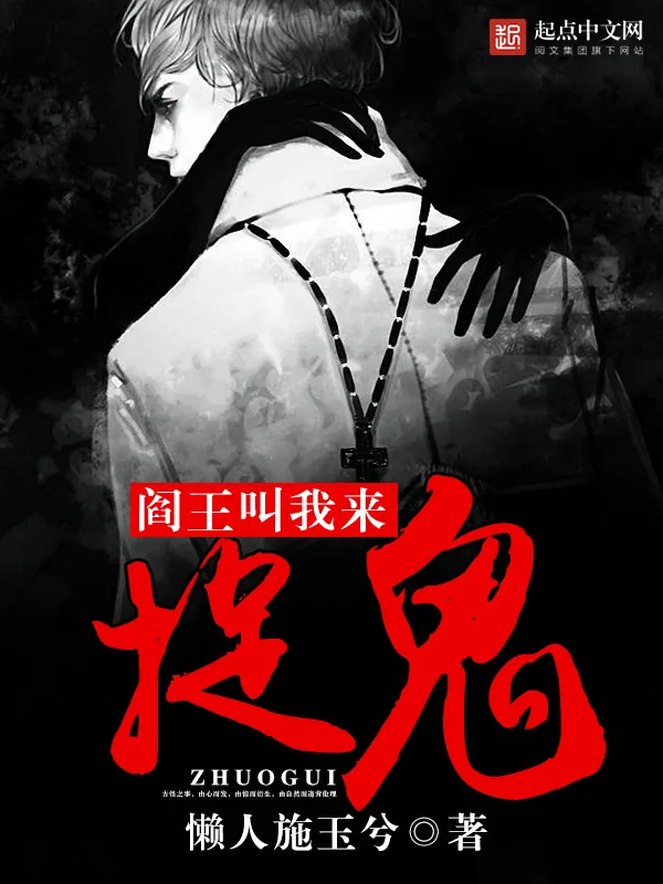 《阎王叫我来捉鬼》小说封面