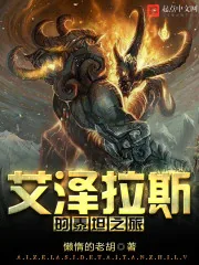 《艾泽拉斯的泰坦之旅》小说封面