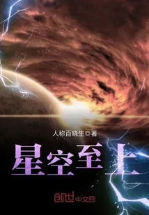 《星空至上》小说封面