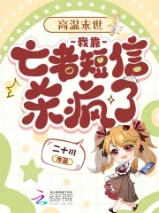 《高温末世:我靠亡者短信杀疯了》小说封面