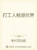 《打工人畅游世界》小说封面