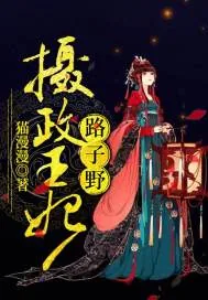 《摄政王妃路子野》小说封面