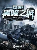 《末世之黑暗之城》小说封面
