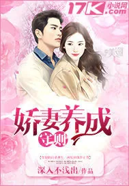 《娇妻养成守则》小说封面