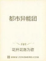 《都市异能团》小说封面