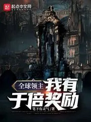 《全球领主:我有千倍奖励》小说封面