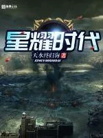 《星耀时代》小说封面