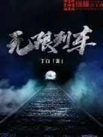 《无限列车》小说封面