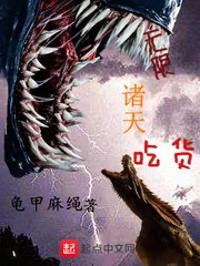 《无限诸天吃货》小说封面