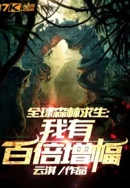 《全球森林求生:我有百倍增幅》小说封面