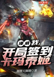 《漫威：我，开局签到卡玛泰姬》小说封面
