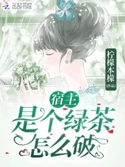 《宿主是个绿茶怎么破》小说封面