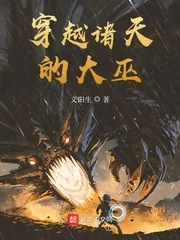 《穿越诸天的大巫》小说封面