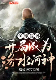 《全球复苏开局成为洛水河神》小说封面
