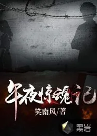 《午夜惊魂记》小说封面