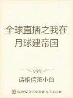 《全球直播之我在月球建帝国》小说封面