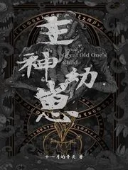 《主神幼崽》小说封面