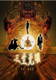 《三生无明》小说封面