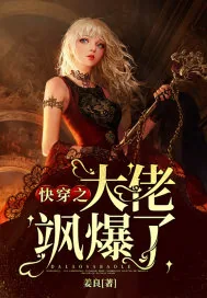 《快穿之大佬飒爆了》小说封面