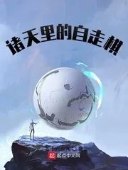 《诸天里的自走棋》小说封面