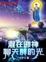 《混在邪神聊天群的光》小说封面
