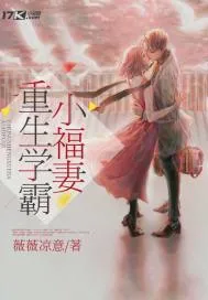 《重生学霸小福妻》小说封面