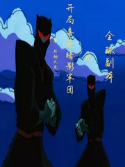 《全球副本之开局喜获暗影军团》小说封面