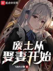 《废土从娶妻开始》小说封面