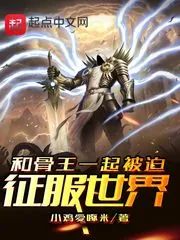 《和骨傲天一起被迫征服世界》小说封面