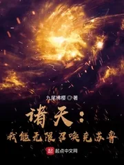 《诸天:我能无限召唤克苏鲁》小说封面