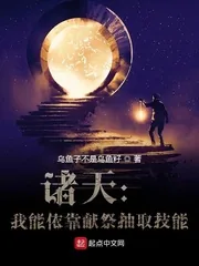 《诸天：我能依靠献祭抽取技能！？》小说封面