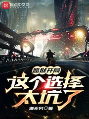 《监狱开局这个选择太坑了》小说封面