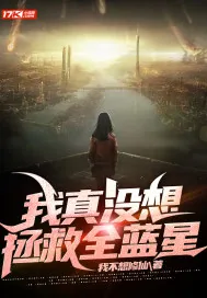 《我真没想拯救全蓝星》小说封面