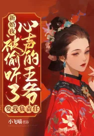 《新婚夜，被偷听了心声的王爷要我负责任》小说封面