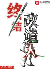 《终结改造人》小说封面