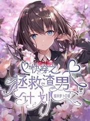 《快穿之拯救渣男计划》小说封面