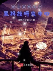 《我在异界有个黑科技研究中心》小说封面
