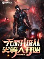 《无限升级从劣等人开始》小说封面