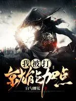 《我被打就能加点》小说封面