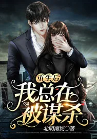 《重生后我总在被谋杀》小说封面