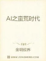 《AI之蛮荒时代》小说封面