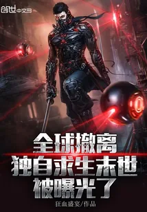 《全球撤离,独自求生末世被曝光了》小说封面