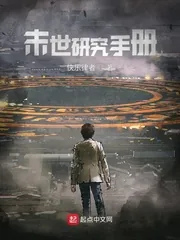 《末世研究手册》小说封面