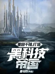 《重回千禧：打造黑科技帝国》小说封面