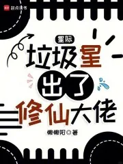《星际:垃圾星出了修仙大佬》小说封面