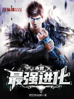 《末世最强进化》小说封面