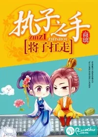 《执子之手,将子扛走》小说封面